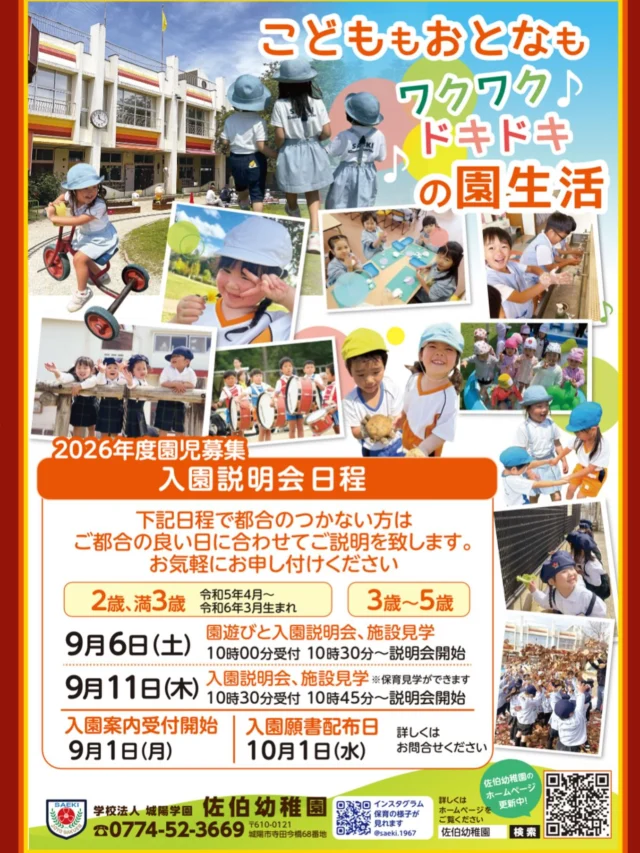 公式】佐伯幼稚園 | のびのび学んで笑顔がいっぱいになる幼稚園！城陽市